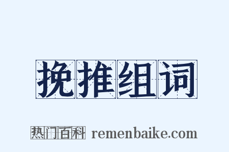 挽推组词是什么意思的图片
